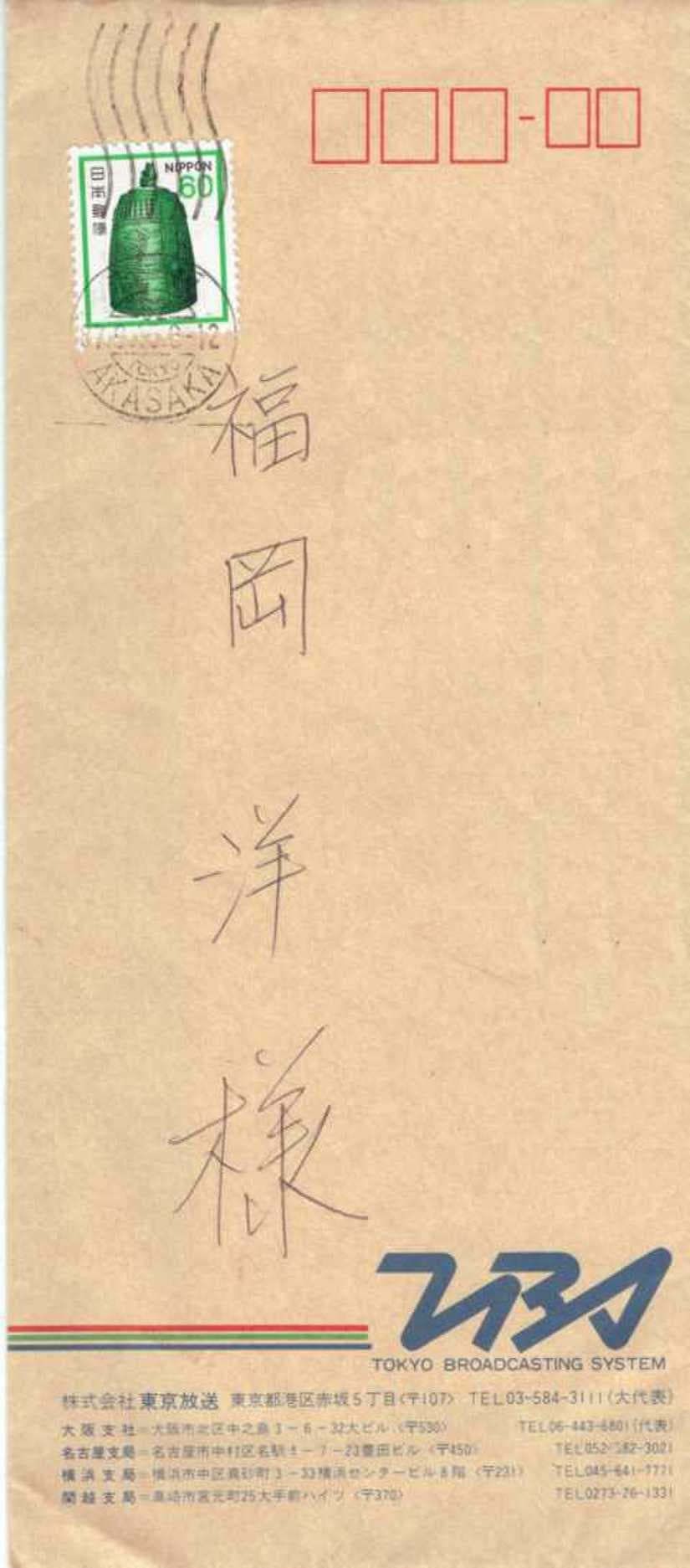 ＢＳ朝日『毒蝮三太夫の昭和で元気になろうじゃないか』ＴＢＳ封筒